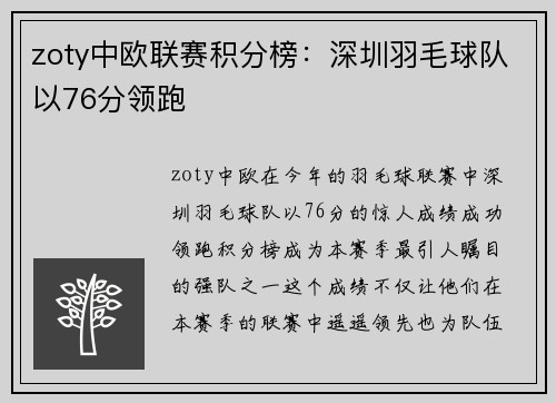 zoty中欧联赛积分榜：深圳羽毛球队以76分领跑