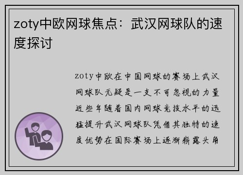zoty中欧网球焦点：武汉网球队的速度探讨
