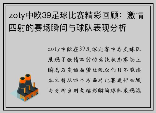 zoty中欧39足球比赛精彩回顾：激情四射的赛场瞬间与球队表现分析