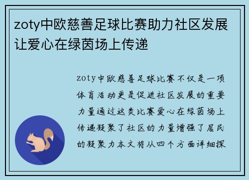 zoty中欧慈善足球比赛助力社区发展让爱心在绿茵场上传递
