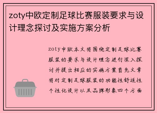 zoty中欧定制足球比赛服装要求与设计理念探讨及实施方案分析