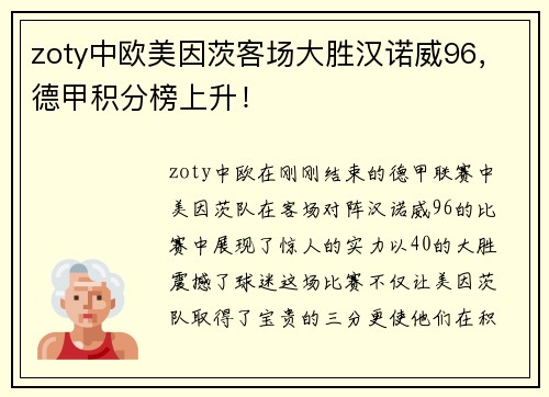 zoty中欧美因茨客场大胜汉诺威96，德甲积分榜上升！