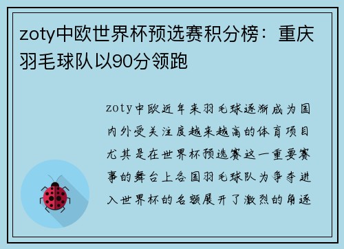 zoty中欧世界杯预选赛积分榜：重庆羽毛球队以90分领跑