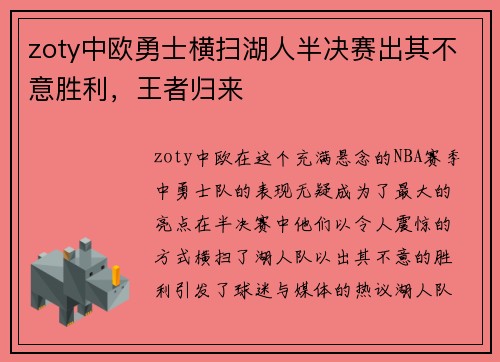 zoty中欧勇士横扫湖人半决赛出其不意胜利，王者归来