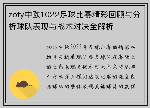 zoty中欧1022足球比赛精彩回顾与分析球队表现与战术对决全解析