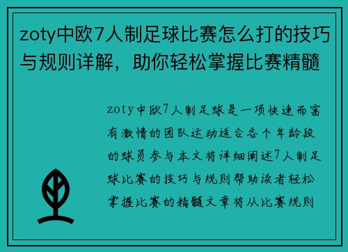 zoty中欧7人制足球比赛怎么打的技巧与规则详解，助你轻松掌握比赛精髓