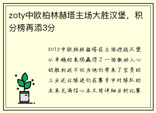 zoty中欧柏林赫塔主场大胜汉堡，积分榜再添3分