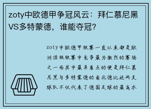 zoty中欧德甲争冠风云：拜仁慕尼黑VS多特蒙德，谁能夺冠？