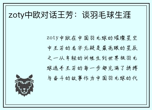 zoty中欧对话王芳：谈羽毛球生涯