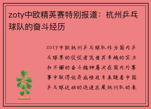 zoty中欧精英赛特别报道：杭州乒乓球队的奋斗经历
