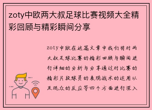 zoty中欧两大叔足球比赛视频大全精彩回顾与精彩瞬间分享
