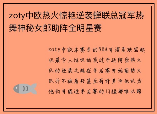 zoty中欧热火惊艳逆袭蝉联总冠军热舞神秘女郎助阵全明星赛