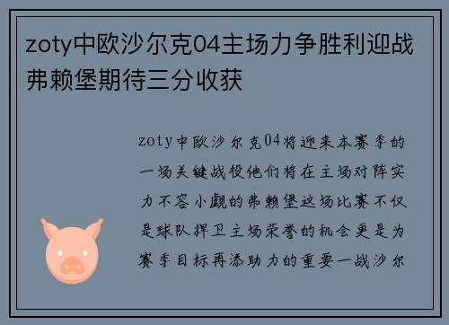 zoty中欧沙尔克04主场力争胜利迎战弗赖堡期待三分收获