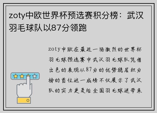 zoty中欧世界杯预选赛积分榜：武汉羽毛球队以87分领跑