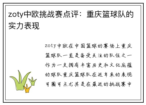 zoty中欧挑战赛点评：重庆篮球队的实力表现