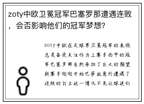 zoty中欧卫冕冠军巴塞罗那遭遇连败，会否影响他们的冠军梦想？