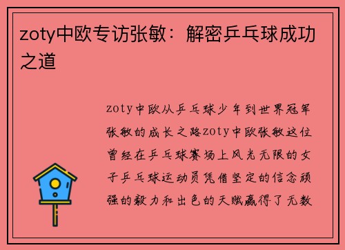zoty中欧专访张敏：解密乒乓球成功之道