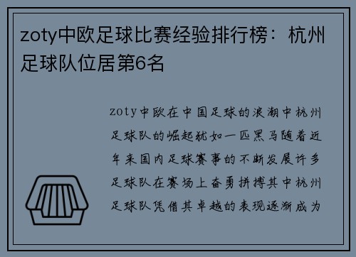 zoty中欧足球比赛经验排行榜：杭州足球队位居第6名