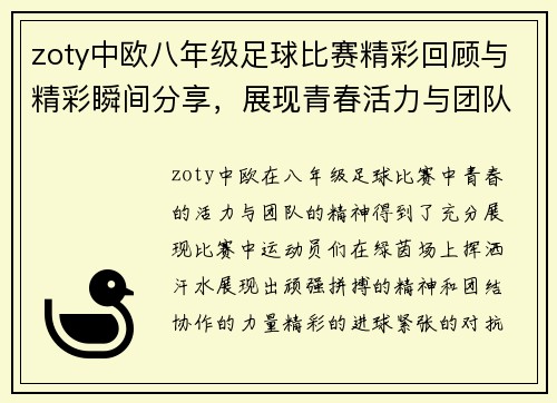 zoty中欧八年级足球比赛精彩回顾与精彩瞬间分享，展现青春活力与团队精神