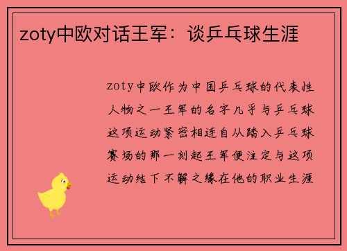 zoty中欧对话王军：谈乒乓球生涯