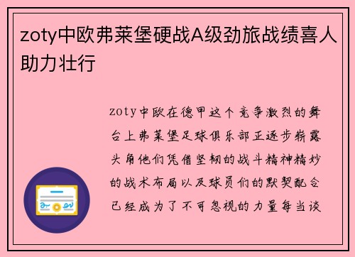 zoty中欧弗莱堡硬战A级劲旅战绩喜人助力壮行