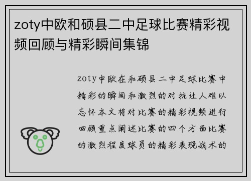 zoty中欧和硕县二中足球比赛精彩视频回顾与精彩瞬间集锦