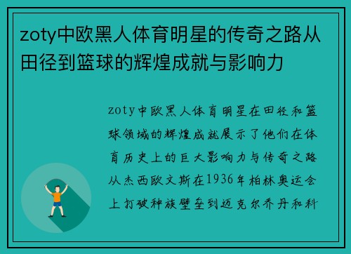 zoty中欧黑人体育明星的传奇之路从田径到篮球的辉煌成就与影响力