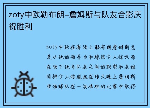 zoty中欧勒布朗-詹姆斯与队友合影庆祝胜利