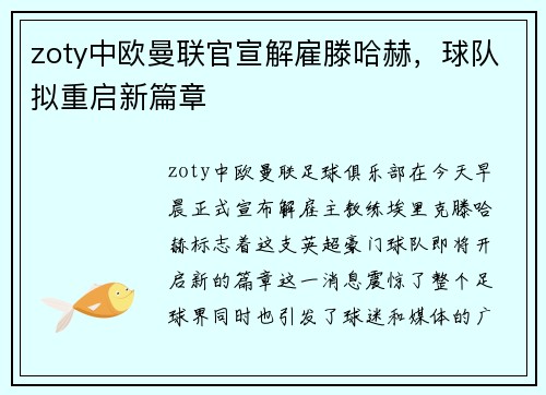 zoty中欧曼联官宣解雇滕哈赫，球队拟重启新篇章