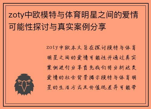 zoty中欧模特与体育明星之间的爱情可能性探讨与真实案例分享