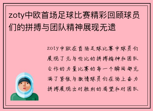zoty中欧首场足球比赛精彩回顾球员们的拼搏与团队精神展现无遗