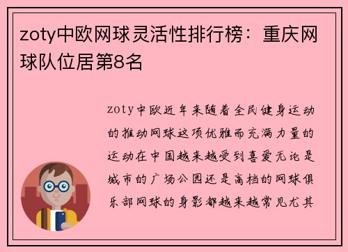 zoty中欧网球灵活性排行榜：重庆网球队位居第8名