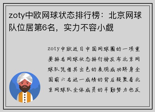 zoty中欧网球状态排行榜：北京网球队位居第6名，实力不容小觑