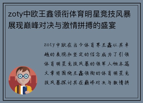 zoty中欧王鑫领衔体育明星竞技风暴展现巅峰对决与激情拼搏的盛宴