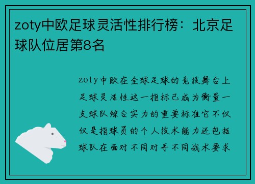 zoty中欧足球灵活性排行榜：北京足球队位居第8名