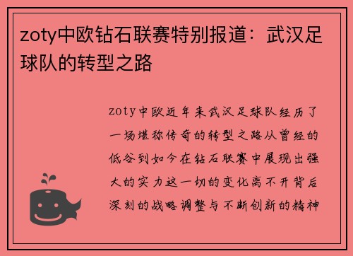 zoty中欧钻石联赛特别报道：武汉足球队的转型之路