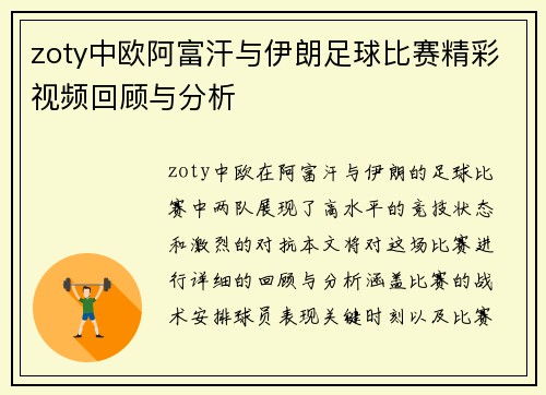 zoty中欧阿富汗与伊朗足球比赛精彩视频回顾与分析