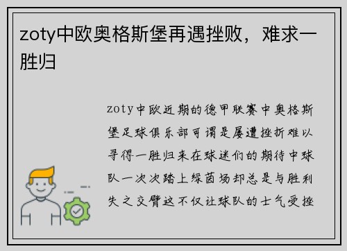 zoty中欧奥格斯堡再遇挫败，难求一胜归