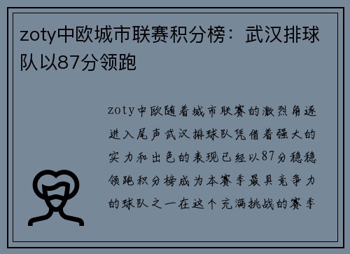 zoty中欧城市联赛积分榜：武汉排球队以87分领跑
