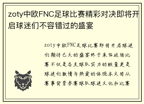 zoty中欧FNC足球比赛精彩对决即将开启球迷们不容错过的盛宴