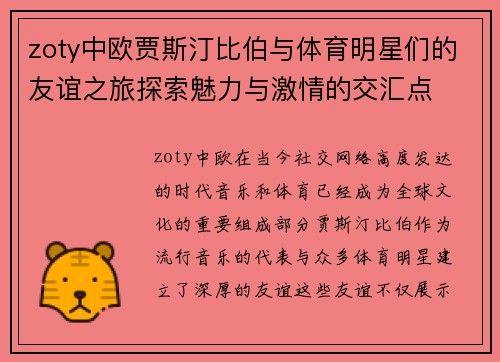 zoty中欧贾斯汀比伯与体育明星们的友谊之旅探索魅力与激情的交汇点