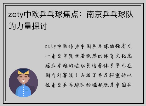 zoty中欧乒乓球焦点：南京乒乓球队的力量探讨