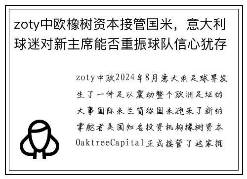 zoty中欧橡树资本接管国米，意大利球迷对新主席能否重振球队信心犹存
