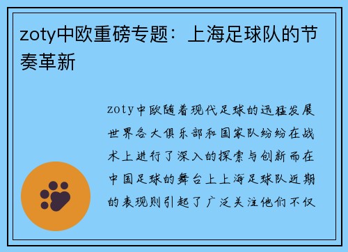 zoty中欧重磅专题：上海足球队的节奏革新